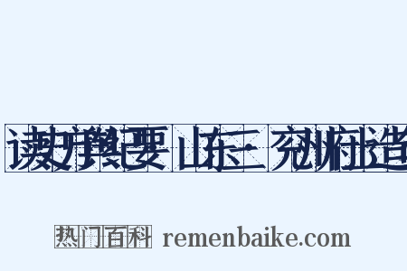 读史方舆纪要·山东三·兖州府上造句是什么意思的图片